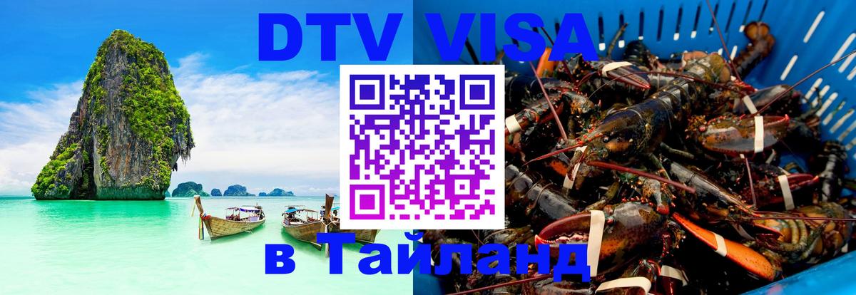 Сколько стоит виза DTV в Тайланд Сан-Хосе 