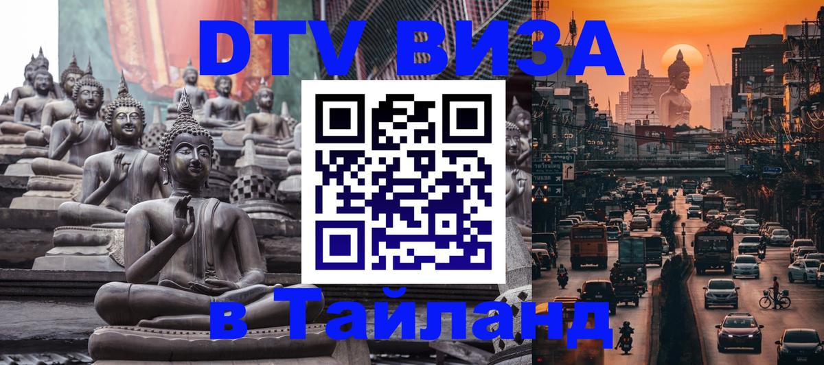 Стоимость и условия DTV визы — оформление в Таиланд под ключ - 09.01.2026 